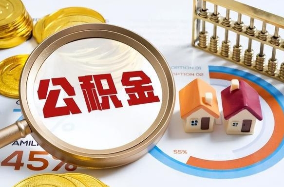 公积金里有多少钱可以贷60万-范县公积金代办平台