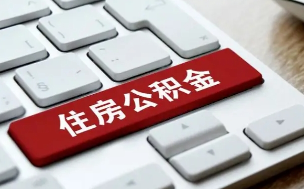 公积金申领表-范县公积金代办平台